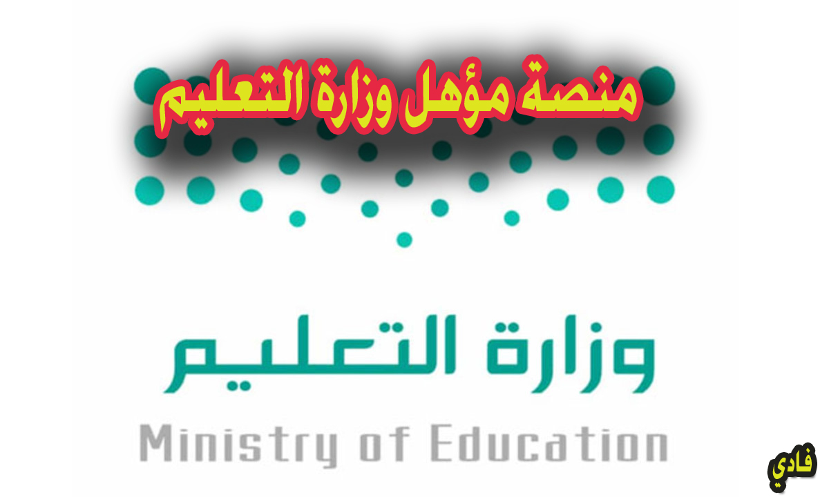 منصة مؤهل وزارة التعليم السعودية 1446 خطوات التسجيل وأهم الخدمات