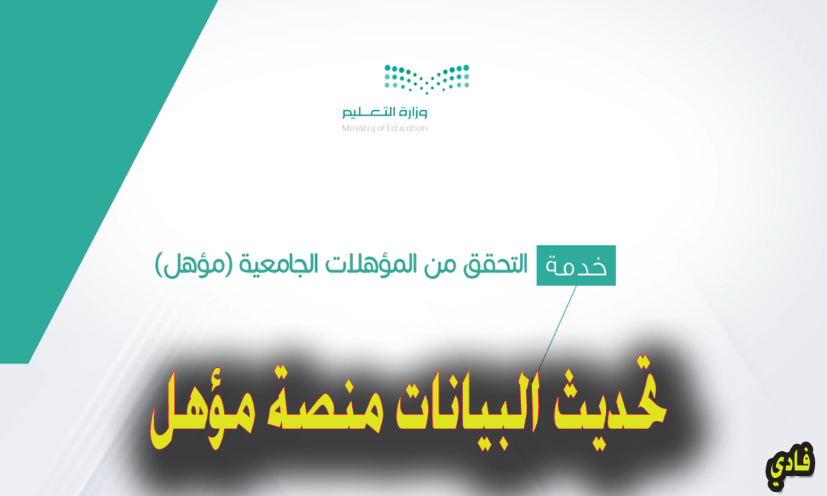 منصة مؤهل وزارة التعليم تحديث بيانات moe.gov.sa 1446 طريقة إضافة مؤهل جامعي