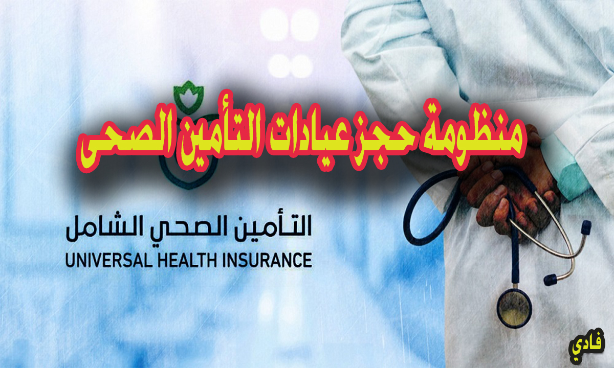 منظومة حجز عيادات التأمين الصحى 2024 بوابة hiocdis.org الموقع الرسمي لحجز المواعيد