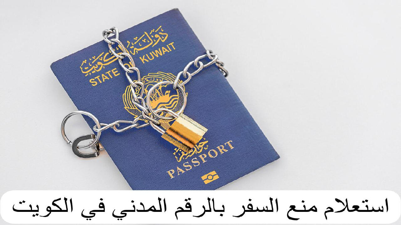 كيفية الاستعلام عن منع السفر بالرقم المدني في الكويت 2024