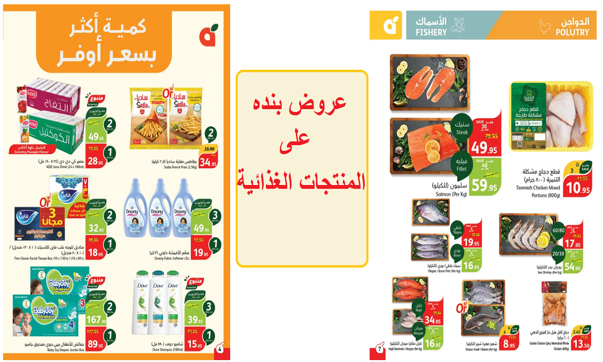 للتوفير في الميزانية.. أقوى عروض بنده على الدواجن والأسماك والمكسرات والبقوليات ومنتجات متنوعة حتى الثلاثاء القادم