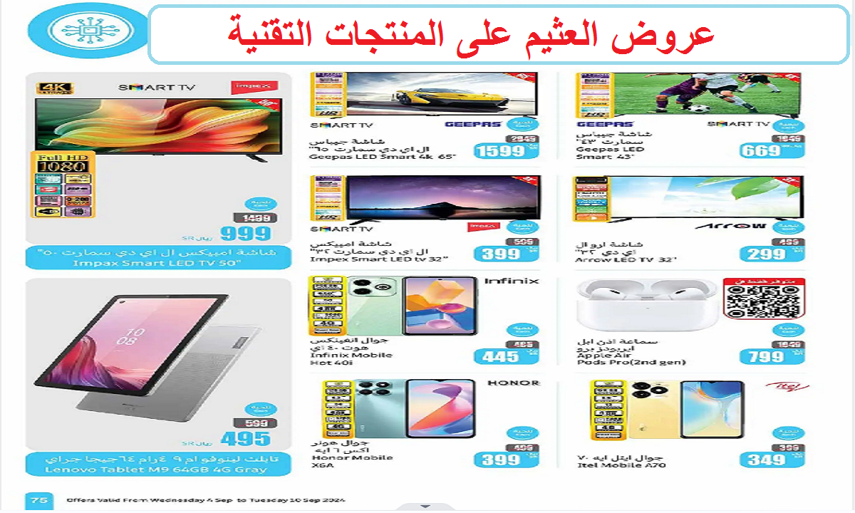 منها سماعة أبل.. أقوى عروض العثيم على الهواتف الذكية والسماعات والشاشات حتى الثلاثاء 10 سبتمبر