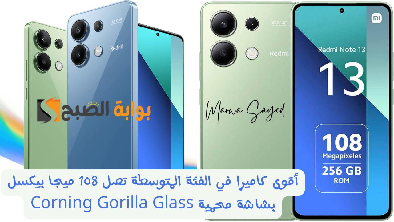 “أقوى كاميرا في الفئة المتوسطة تصل 108 ميجا بيكسل بشاشة محمية Corning Gorilla Glass” .. سعر  Xiaomi Redmi Note 13 في السعودية والإمارات
