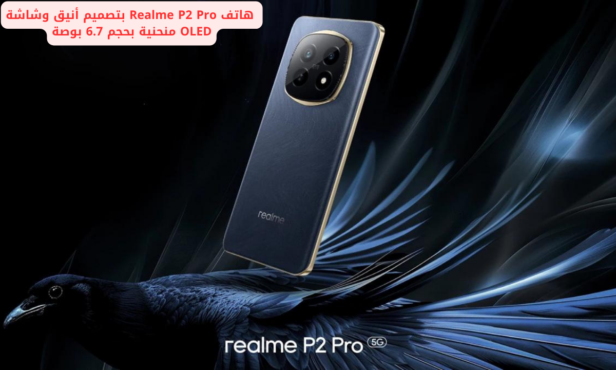 “الهاتف المثالي لعشاق الألعاب”.. Realme P2 Pro بمعالج كوالكوم سناب دراجون 7S Gen 2 وكاميرا خلفية بدقة 50 ميجا بيكسل