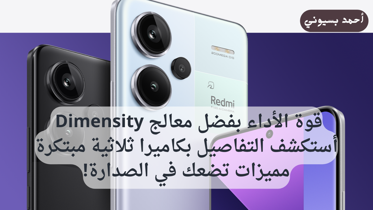 هاتف مفيش منه اثنين! سعر ومواصفات هاتف شاومي ريدمي نوت 13 برو بلس 5G بأقوى معالج في الفئة