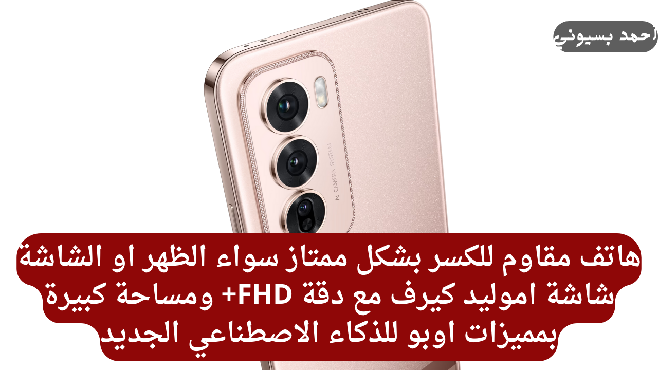 بمميزات الذكاء الأصطناعي العظيمة.. هاتف اوبو رينو 12 برو بشاحن طلقة 80 واط وشاشة بسلاسة لا متناهية