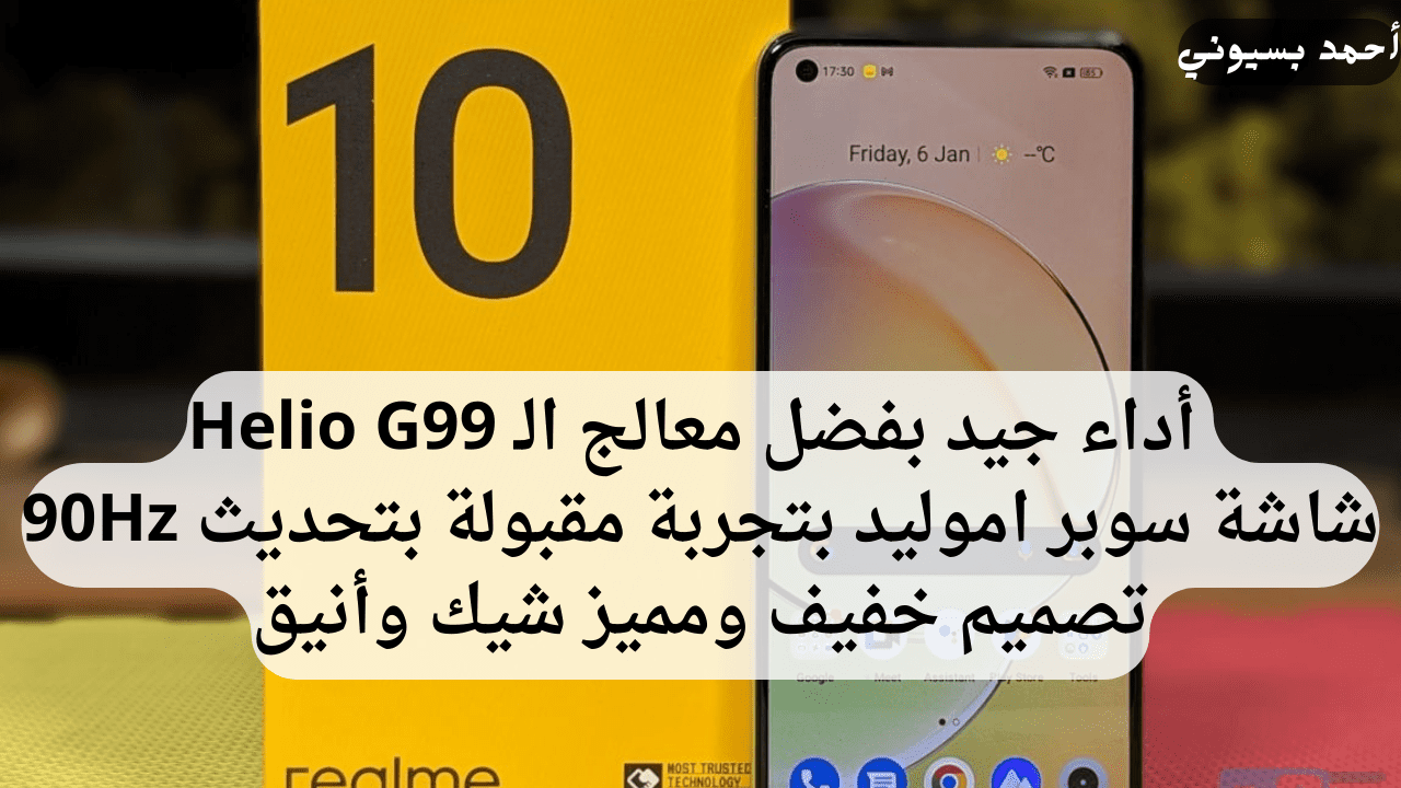 تألق مع هاتف ريلمي 10 بتصميم شيك يخطف الأنظار وشاشة بأداء مثالي سلس وخرافي