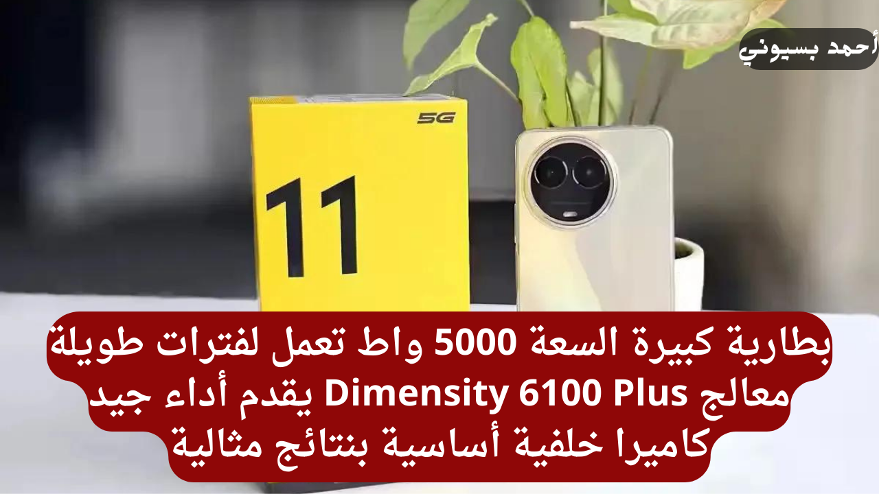 رخيص ولكن مثالي خفيف ولكن قوي.. هاتف ريلمي 11 5G بمعالج بأداء روعة وشاشة بمساحة سينيمائية