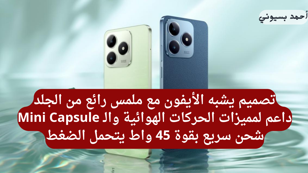 أيفون الغلابة.. هاتف ريلمي C63 بأرخص سعر وأفضل مواصفات تشدك مع مميزات الذكاء الاصطناعي