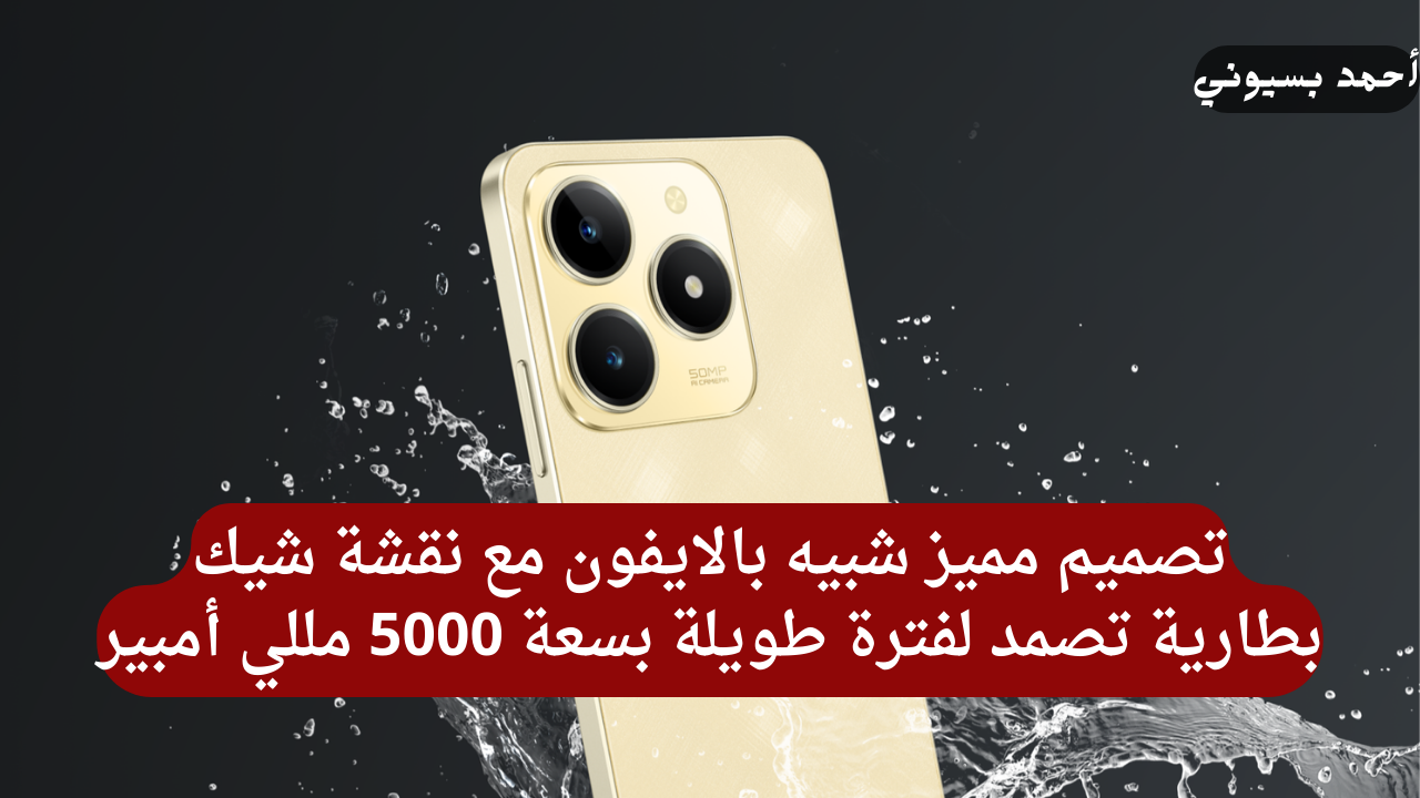 بمواصفات عالمية وتصميم يشبة الأيفون.. هاتف ريلمي سي 61 بأداء خارق وخصائص تسد معاك