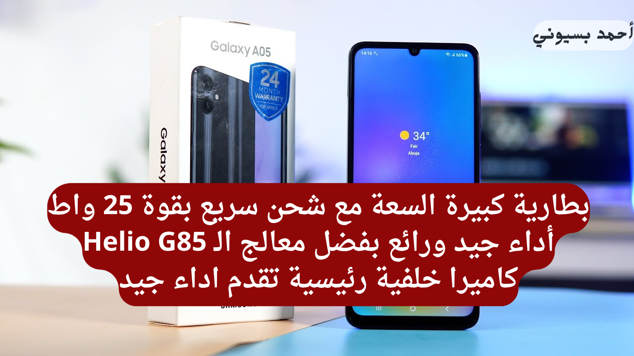 سعر ومواصفات هاتف سامسونج جلاكسي A05 بمعالج بأداء خارق وبطارية تسد معاك طول اليوم