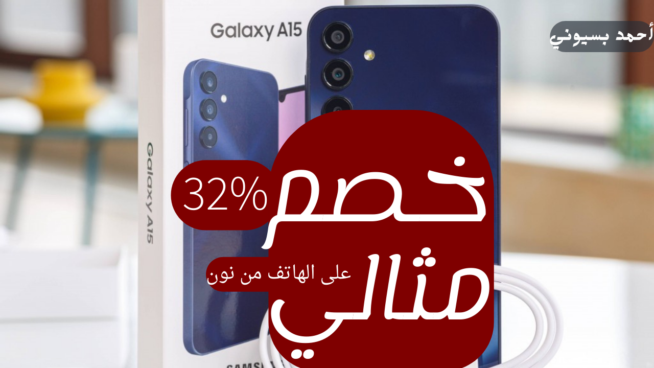 فرصة لشراء هاتف جديد بخصم ضخم 32% على هاتف سامسونج جلاكسي A15 من نون.. الحق العرض