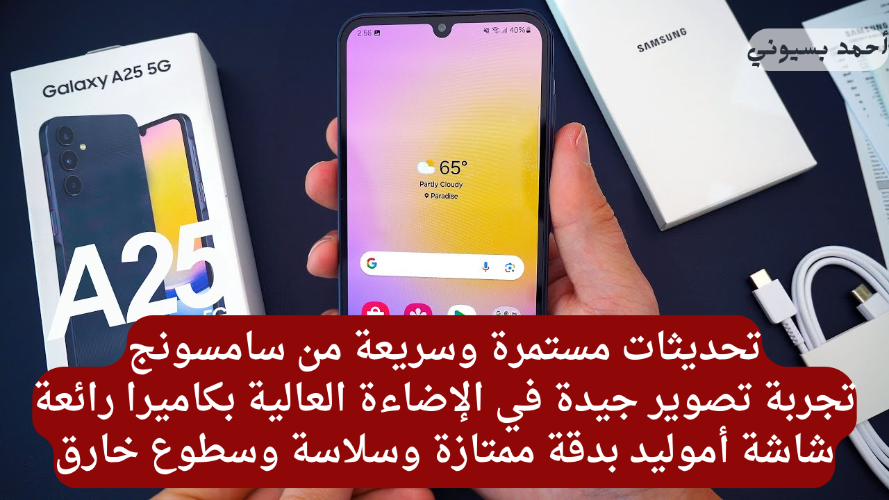 بسلاسة مثالية وقوة سطوع عالية… هاتف سامسونج جلاكسي A25 5G بكاميرات رائعة وأناقة بلا حدود