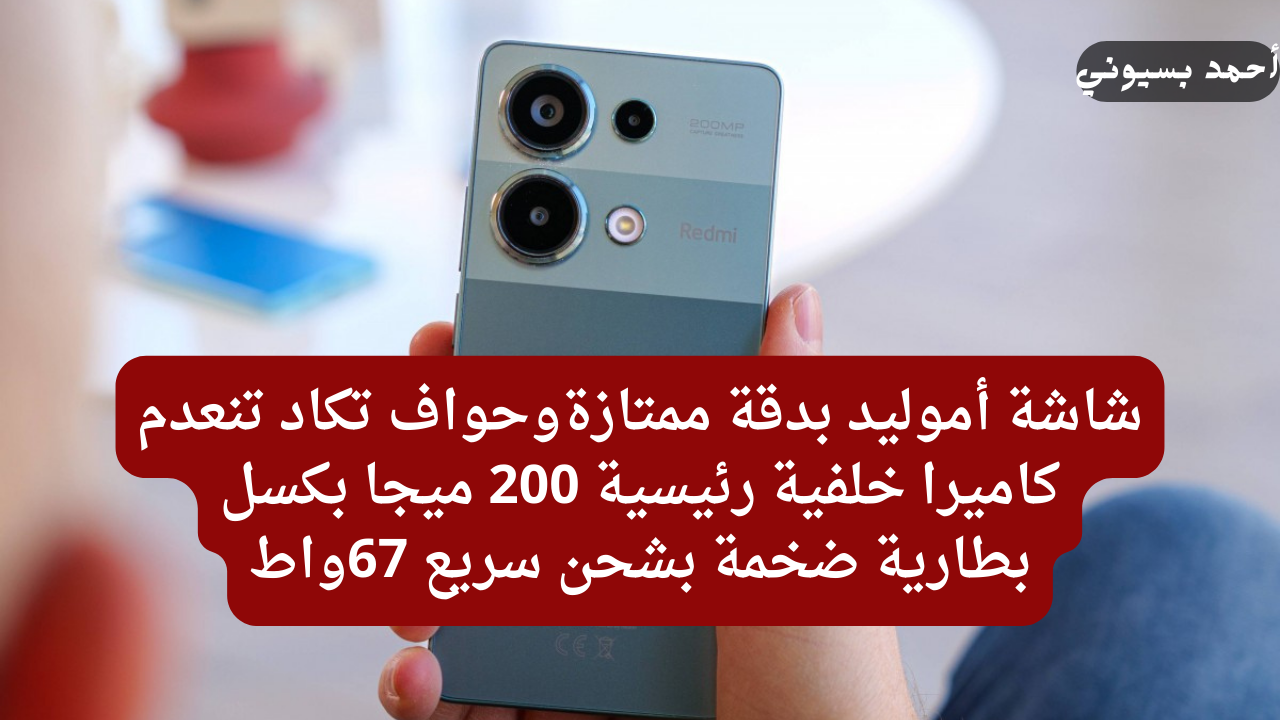 كاميرا أساسية 200 ميجا بيكسل وشاشة بسلاسة كالحرير.. هاتف شاومي ريدمي نوت 13 برو 4G تعرف على كامل مواصفاته وسعره