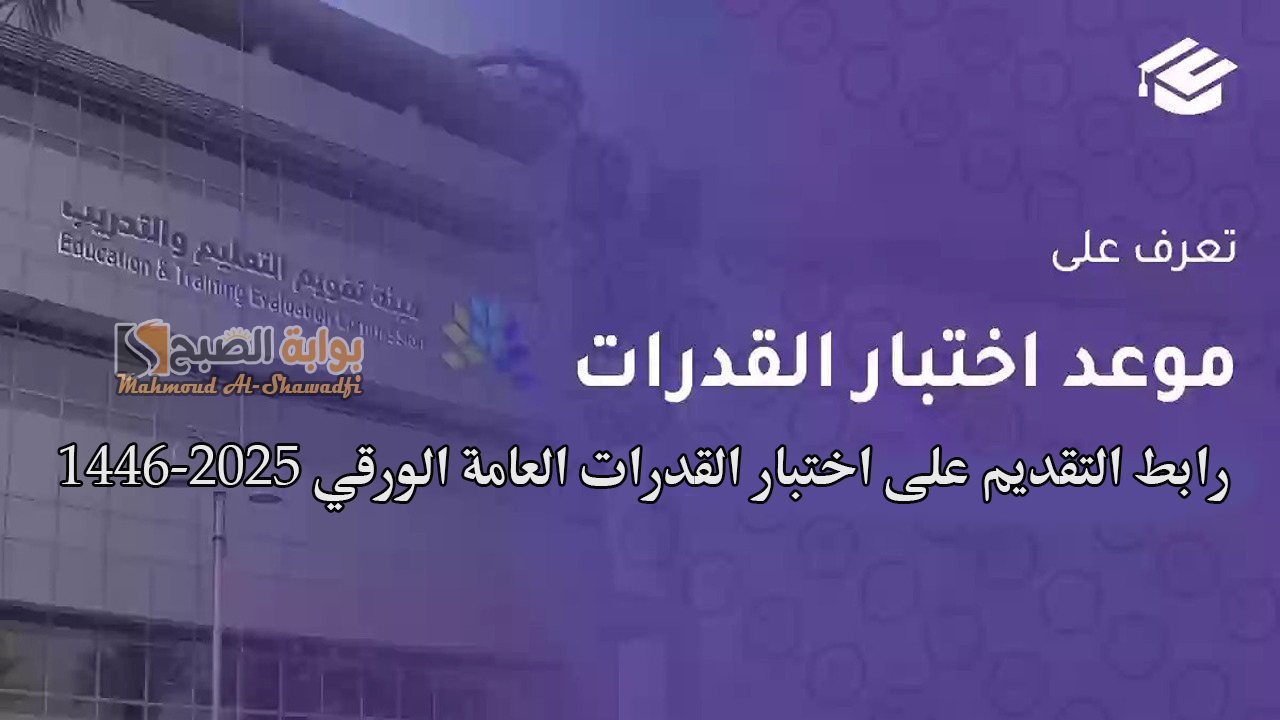 هيئة تقويم التعليم.. مواعيد التسجيل في اختبار القدرات العامة الورقي 1446-2025 ورابط التقديم