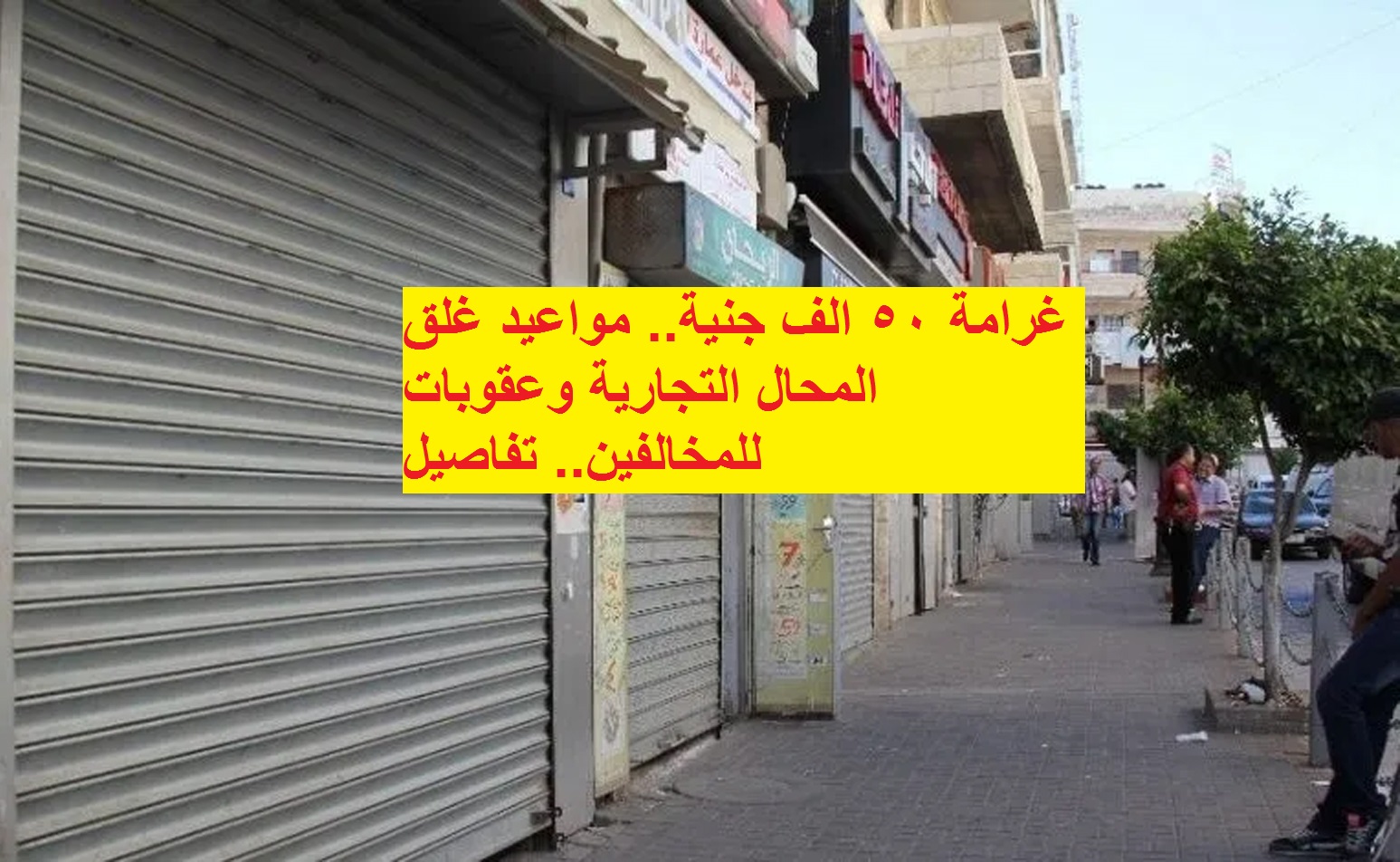 غرامة 50 الف جنية.. مواعيد غلق المحال التجارية وعقوبات للمخالفين.. تفاصيل