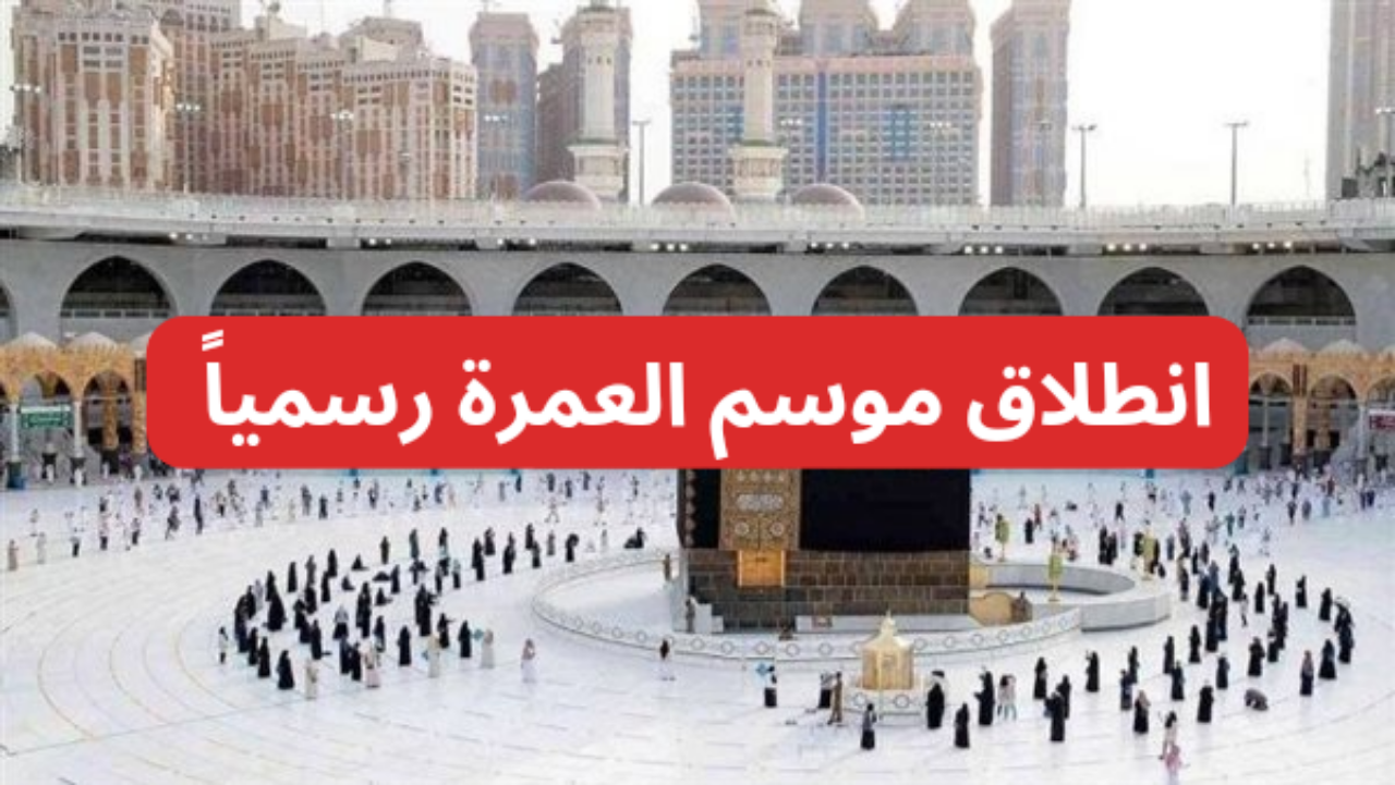 انطلاق موسم العمرة رسميا .. بدء توثيق عقود الشركات المصرية والسعودية