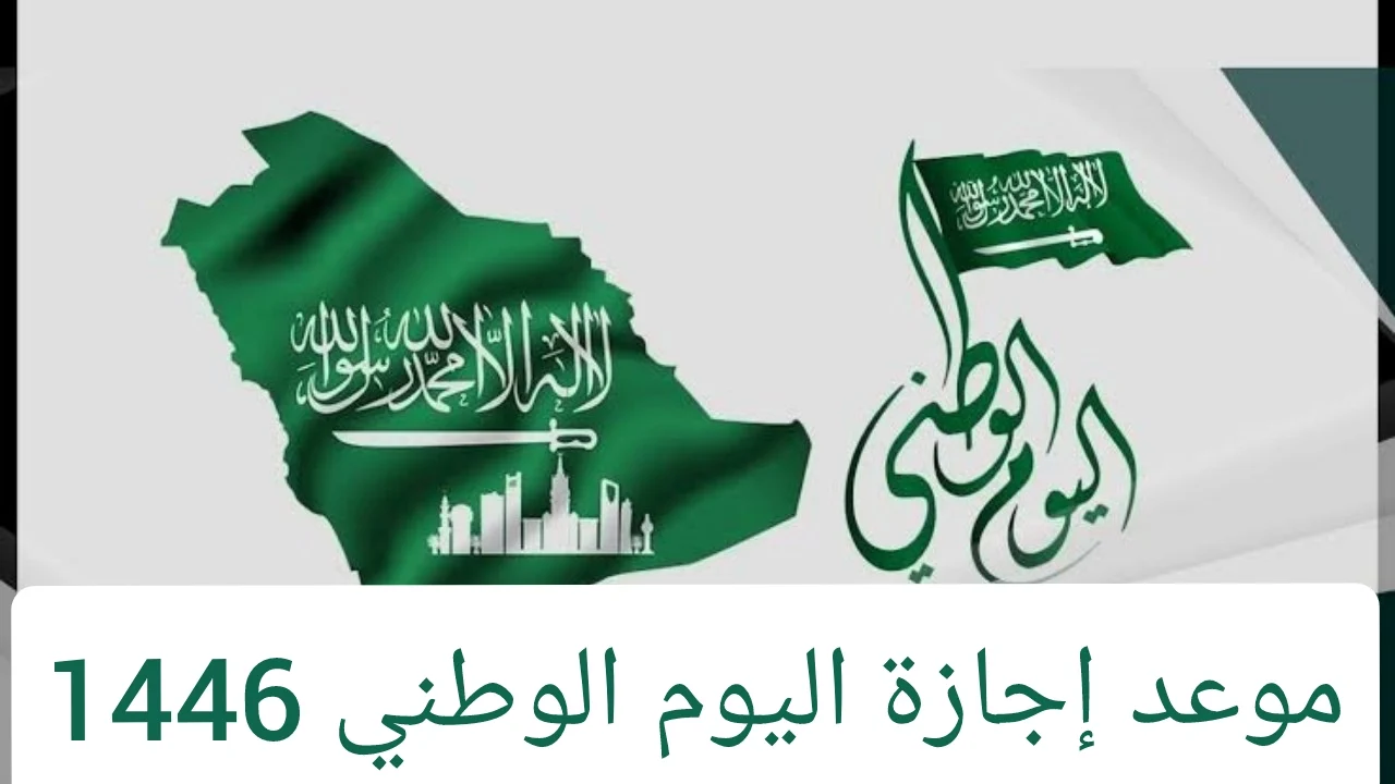 رسميًا.. الموارد البشرية تعلن موعد إجازة اليوم الوطني 1446| لموظفي الخاص والعام