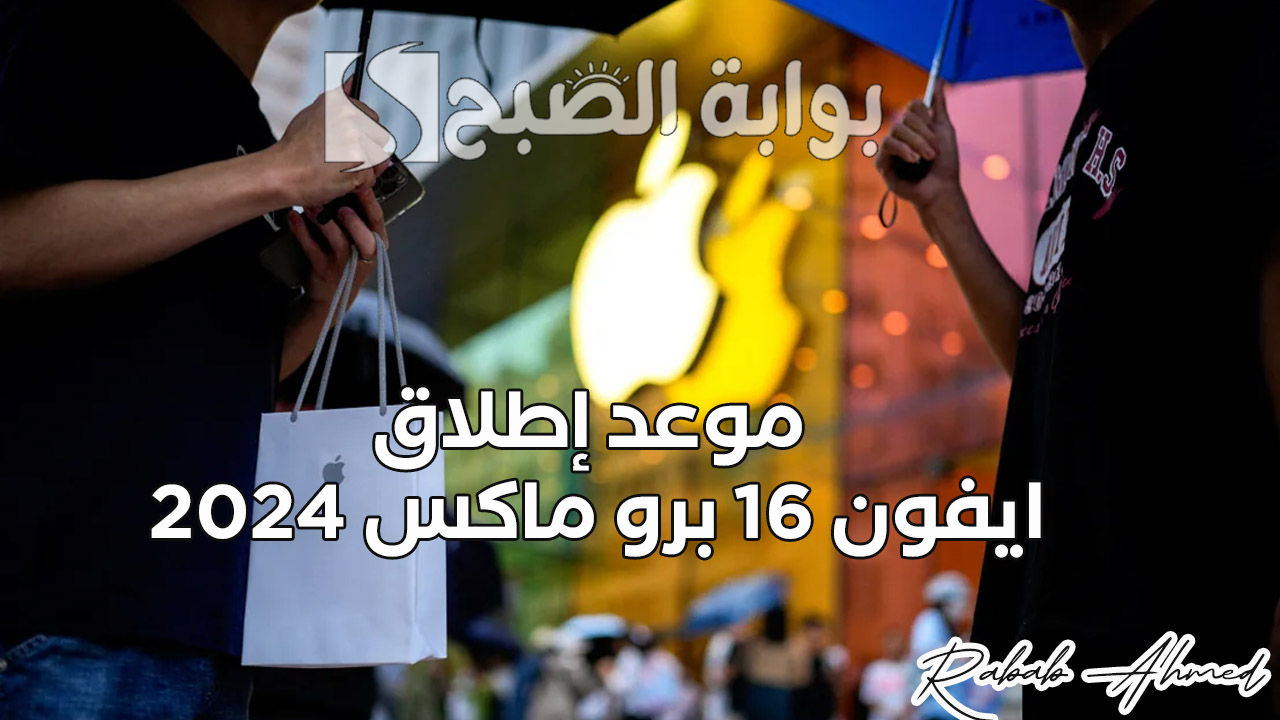 موعد إطلاق ايفون 16 برو ماكس 2024 iphone 16 release date وأهم المميزات التي ستقدمها آبل
