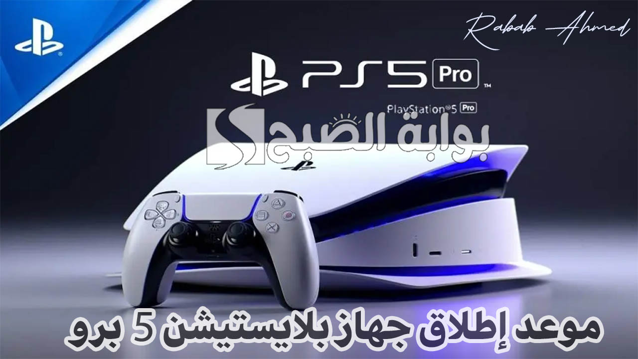 “إمكانيات متطورة جديدة”.. موعد إطلاق جهاز بلايستيشن 5 برو PlayStation وأهم مواصفات جهاز PS5 pro الجديد