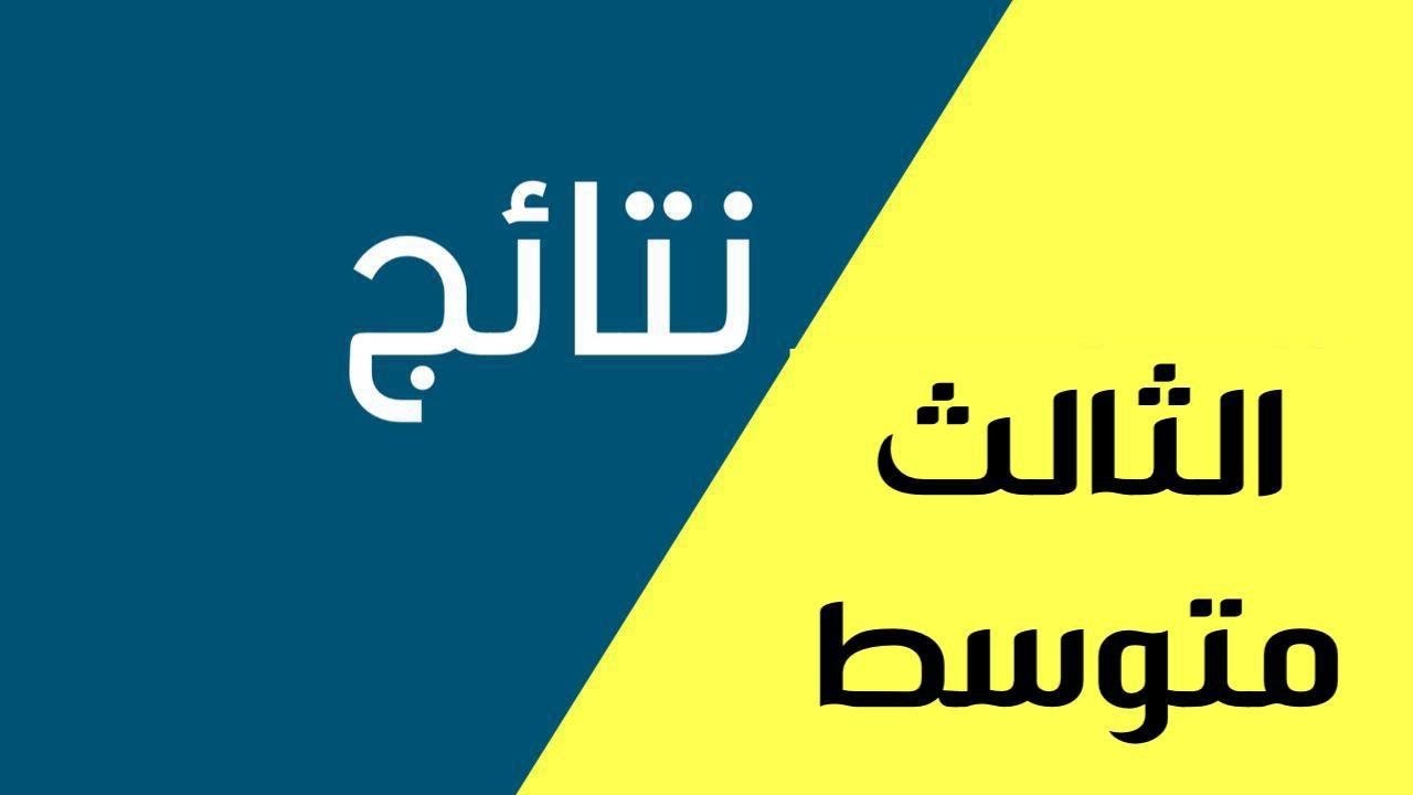 “Results” موعد إعلان نتائج الثالث متوسط 2024 الدور الثاني في عموم المحافظات العراقية