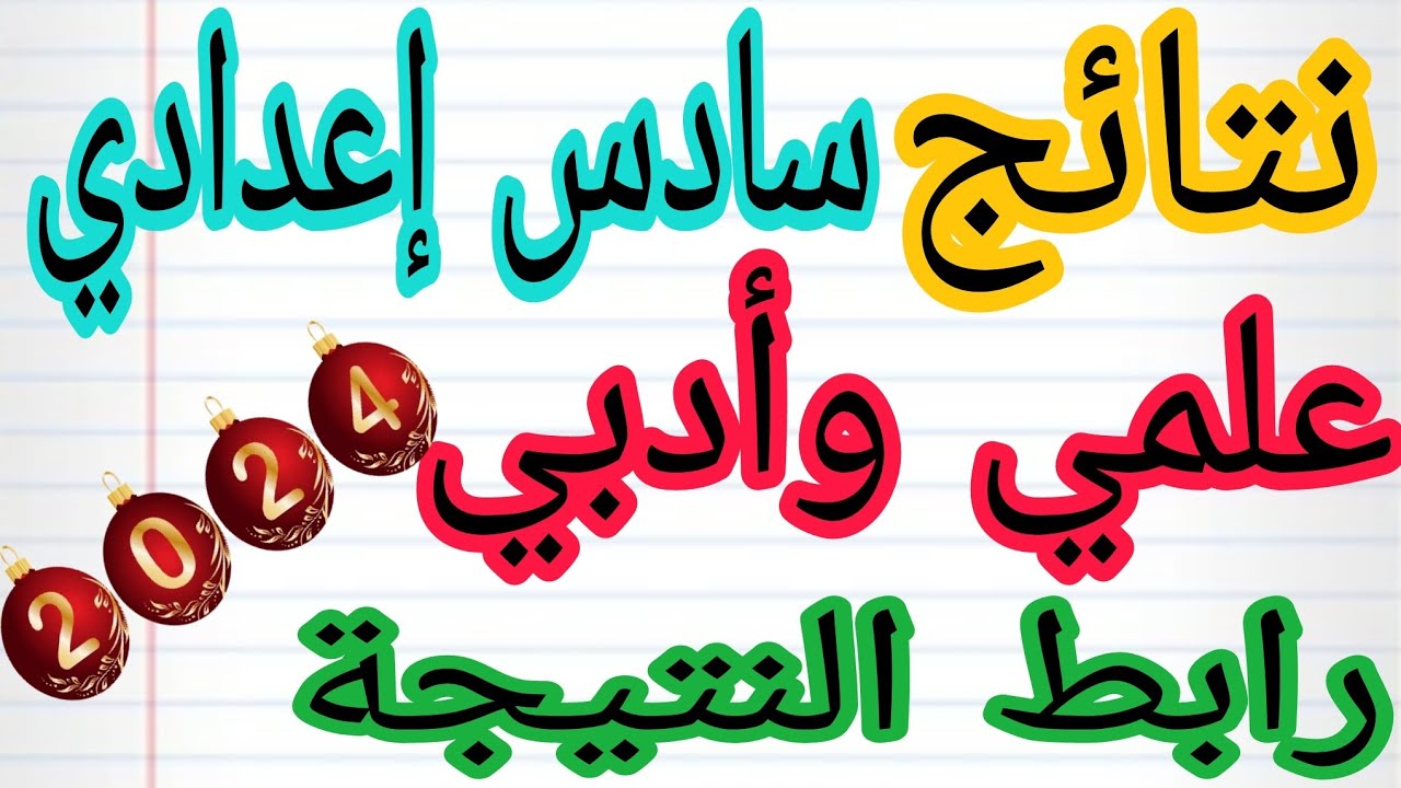 نتائج السادس اعدادي pdf دور ثاني 2024 في عموم المحافظات العراقية