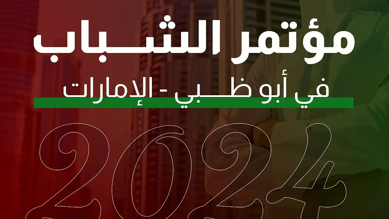 فرصة ذهبية لاتفوتك.. موعد إنتهاء التسجيل في ‎مؤتمر الشباب في الإمارات 2024 -2025 واهم الشروط المطلوبة
