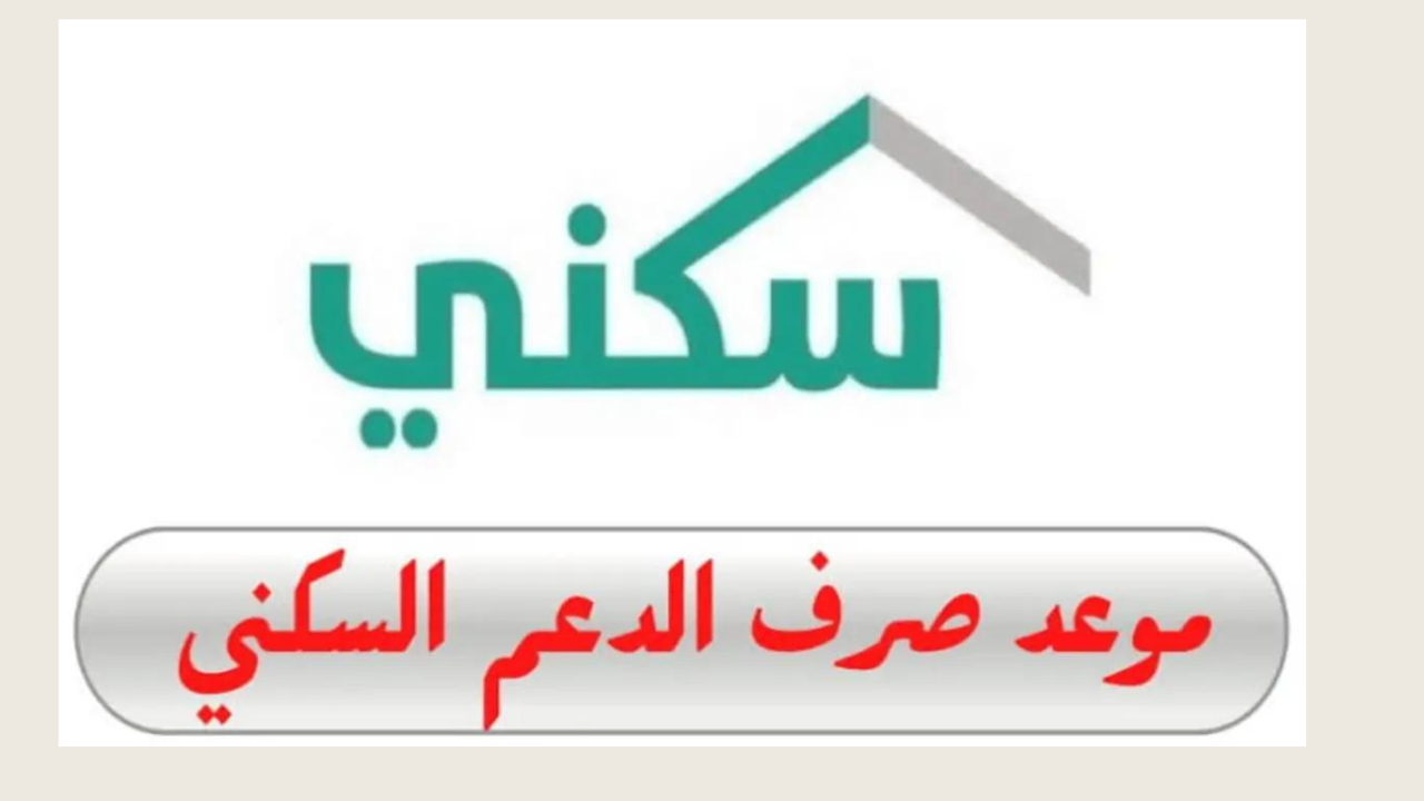مع اقتراب موعد صرفه.. تعرف على خطوات التسجيل في دعم سكني لشهر سبتمبر ومتى يبدأ الصرف؟