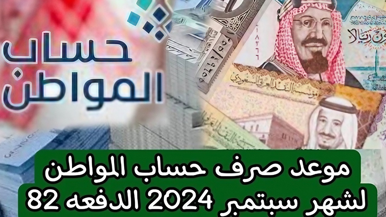 موعد إيداع الدفعة 82 من حساب المواطن لشهر سبتمبر 2024 وكيفية الاستعلام عن الأهلية