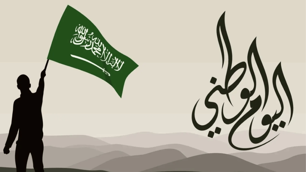 العد التنازلي.. متى اليوم الوطني السعودي 94 بالتاريخ الهجري؟ كم يوم باقي على العطلة