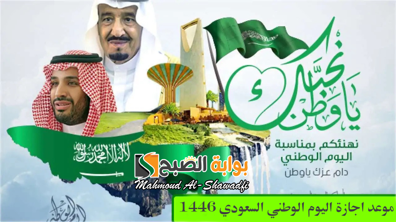 “الموارد البشرية” تفاجئ المواطنين.. موعد اجازة اليوم الوطني السعودي 1446 ومظاهر الاحتفال