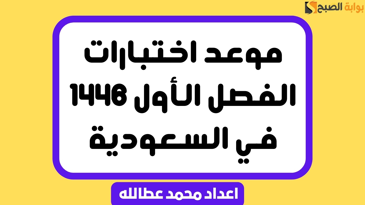 موعد اختبارات الفصل الأول 1446 في السعودية