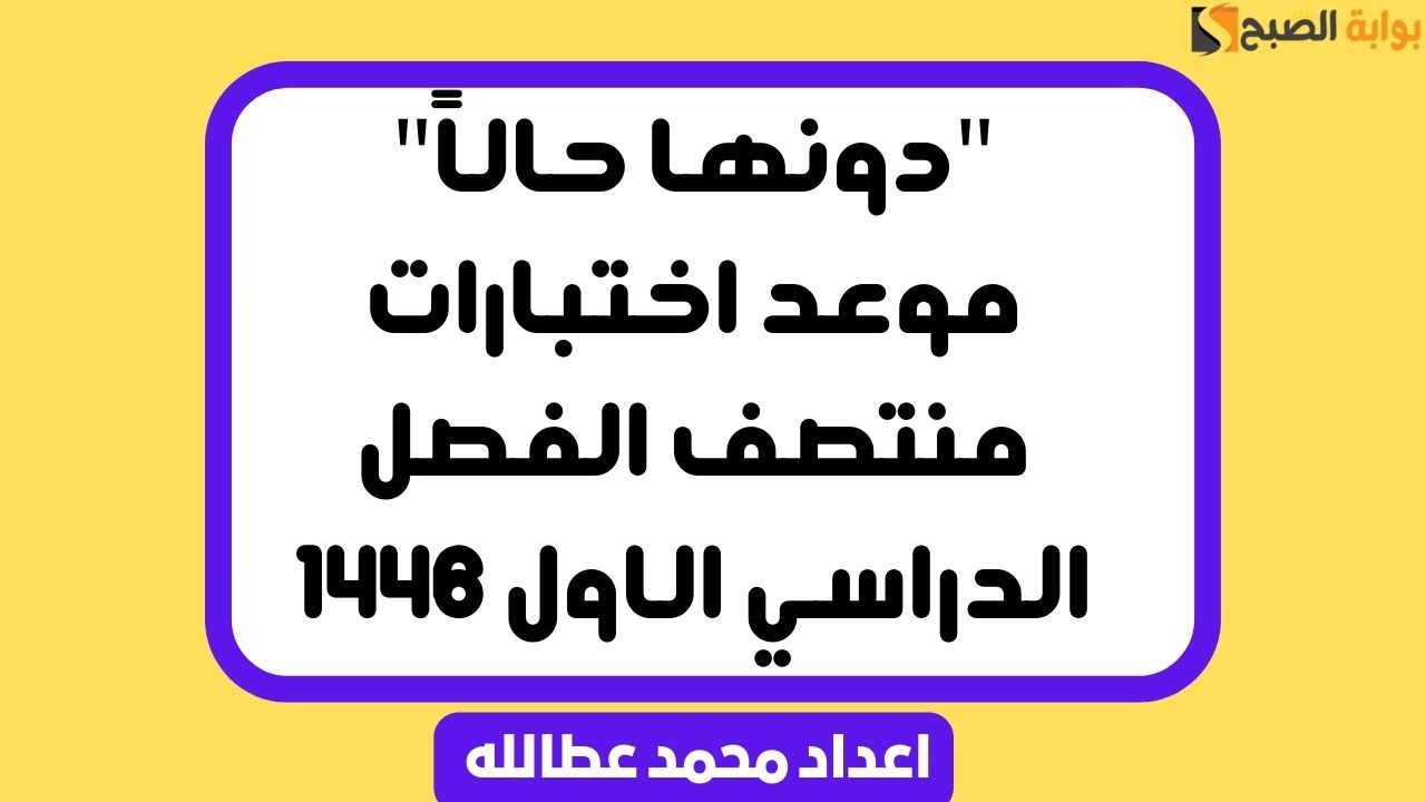 “دونها حالاً” موعد اختبارات منتصف الفصل الدراسي الاول ١٤٤٦