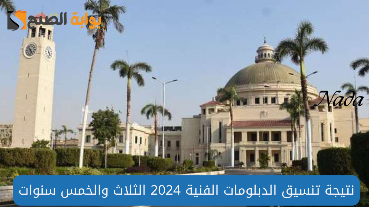 رابط نتيجة تنسيق الدبلومات الفنية 2024 الثلاث والخمس سنوات.. الموعد والكليات المتاحة