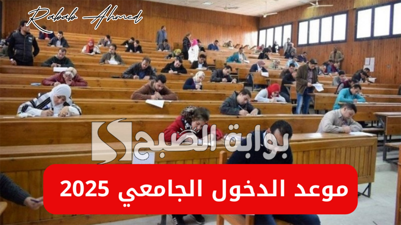 “تعديلات جديدة”.. موعد الدخول الجامعي 2025 الجزائر وموعد عودة المدارس