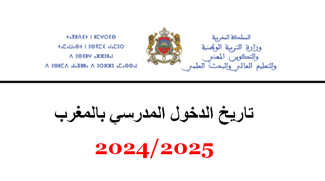 تعرف علي موعد الدخول الجامعي 2025 في المغرب.. وقائمة العطلات الرسمية خلال العام الدراسي 2024/2025
