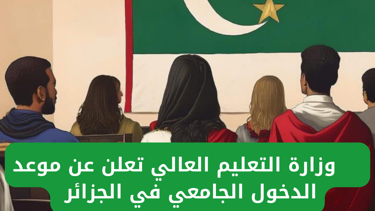 “التعليم العالي”.. يحدد موعد الدخول الجامعي في الجزائر 2024_2025 للطلاب والمعلمين والإداريين وأخر التعديلات الجامعية