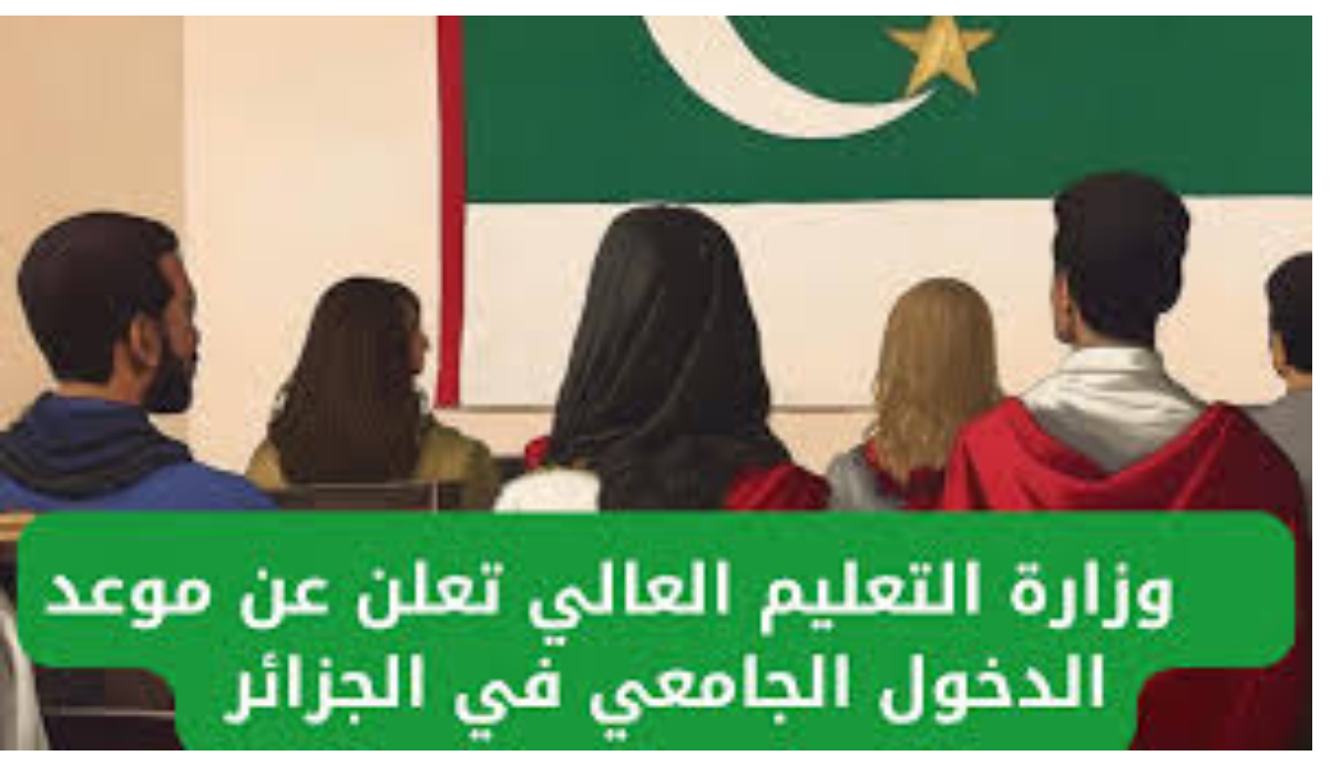 التعليم العالي يوضح موعد الدخول الجامعي في الجزائر 2024_2025 للطلاب والمعلمين والإداريين