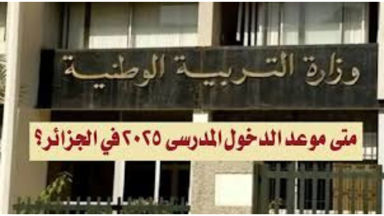 “وزارة التربية الوطنية”.. موعد الدخول المدرسي للعام الدراسي الجديد في الجزائر 2024/2025 وفقاً لتصريحات وزارة التربية الوطنية