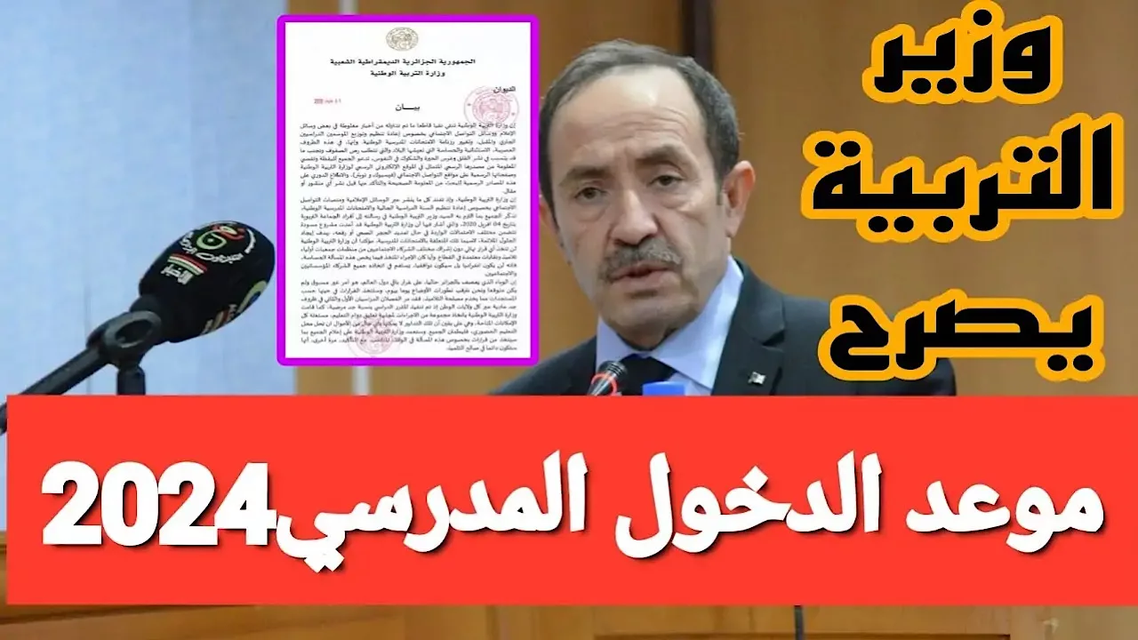 موعد الدخول المدرسى للتلاميذ والأساتذه 2024-2025 فى الجزائر ورزنامة العطل المدرسية للعام الدراسى الجديد