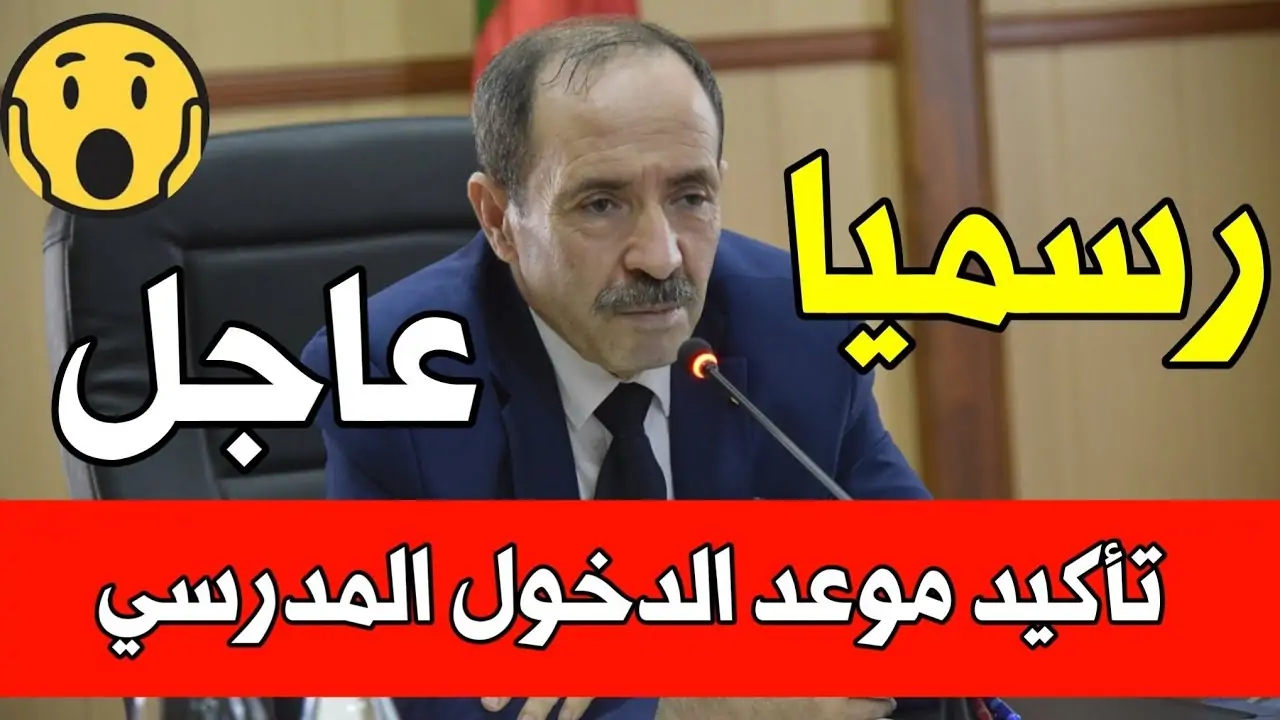 التربية الوطنية تُعلن موعد الدخول المدرسي للعام الجديد 2024-2025 ورزنامة العطل المدرسية في الجزائر