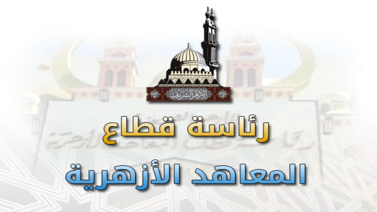 المعاهد الأزهرية تستعد لانطلاق العام الدراسي 2024-2025 وتوضح خريطة الامتحانات والإجازات