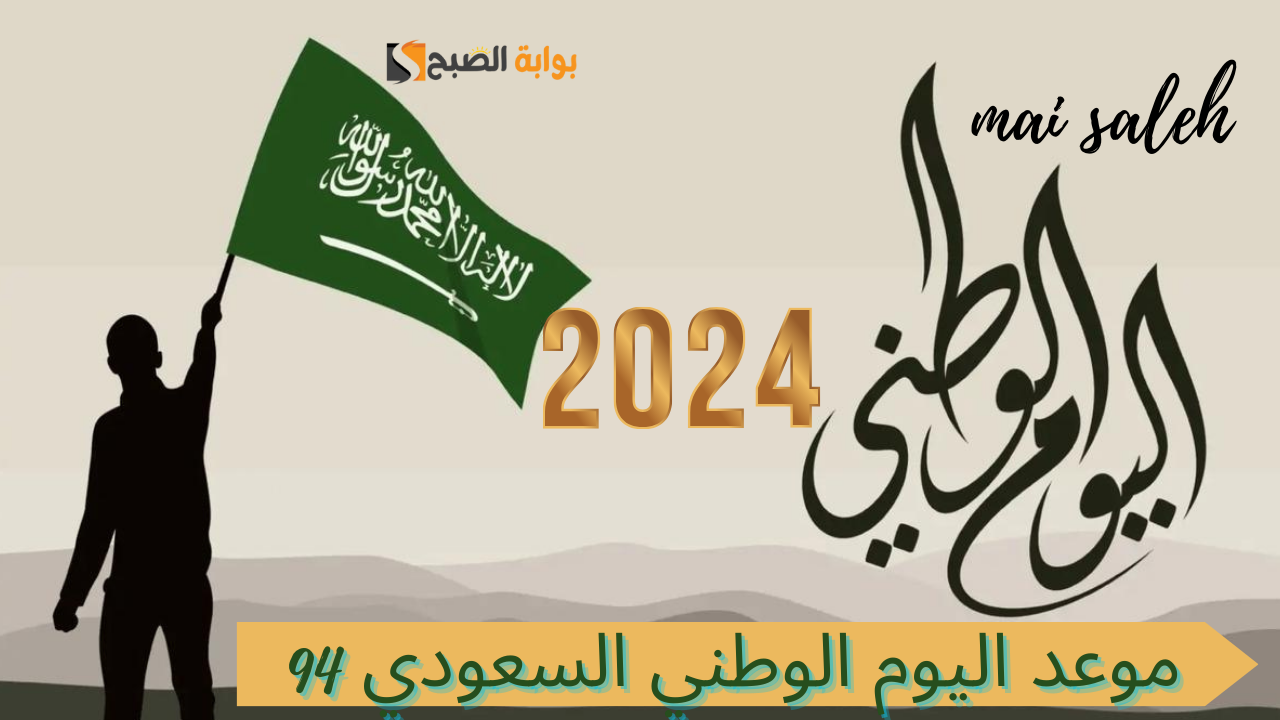 “دمت لنا فخرًا وعزة وكرامة” موعد اليوم الوطني السعودي 94 وفعاليات ومظاهر الاحتفال