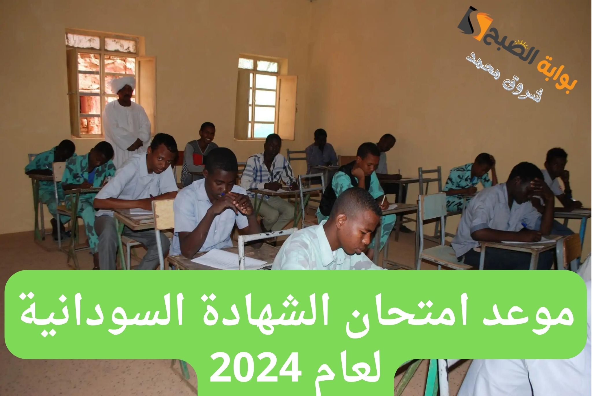 موعد امتحان الشهادة السودانية لعام 2024.. وزارة التربية السودانية توضح التفاصيل