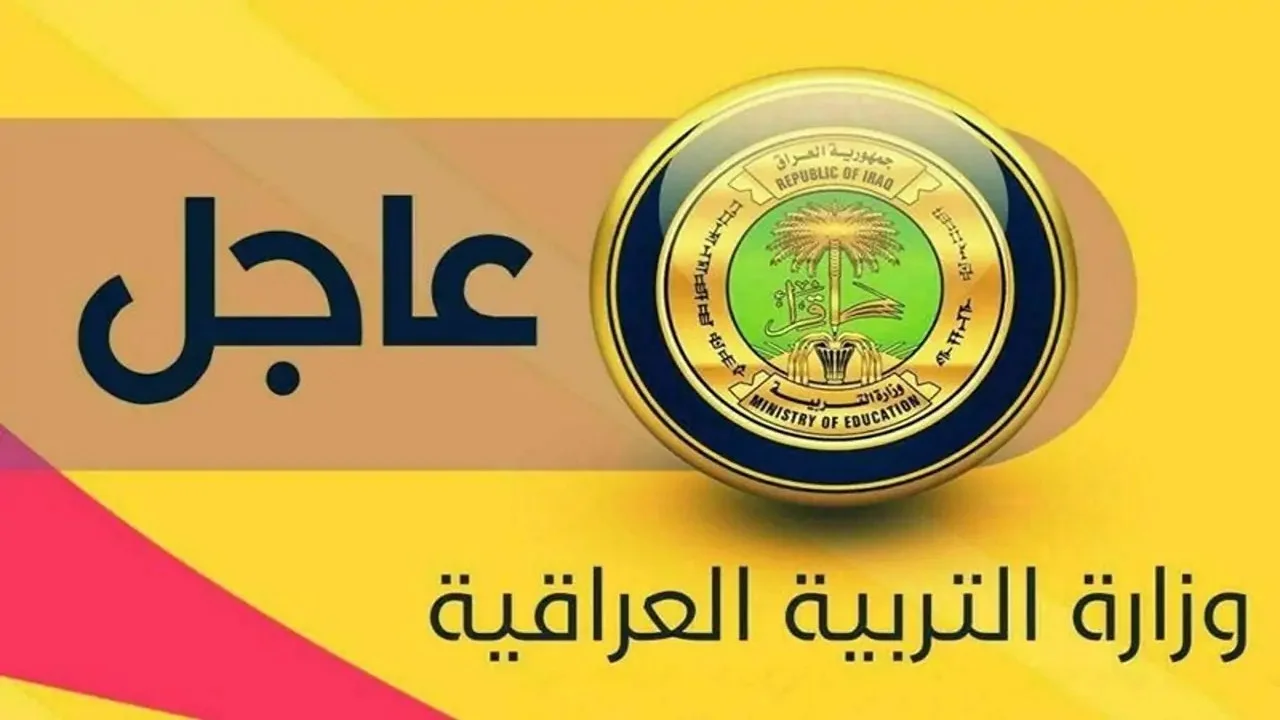 تبكير أم تأخير؟.. موعد بدء العام الدراسي الجديد العراق.. وزارة التربية العراقية تعلن