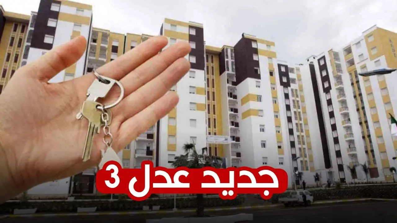 اخر اخبار عدل 3 AADL  .. هل تم تحديد موعد بدء المرحلة الثانية سكنات عدل 3؟
