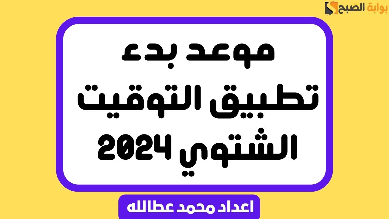 موعد بدء تطبيق التوقيت الشتوي 2024: كل ما تحتاج إلى معرفته