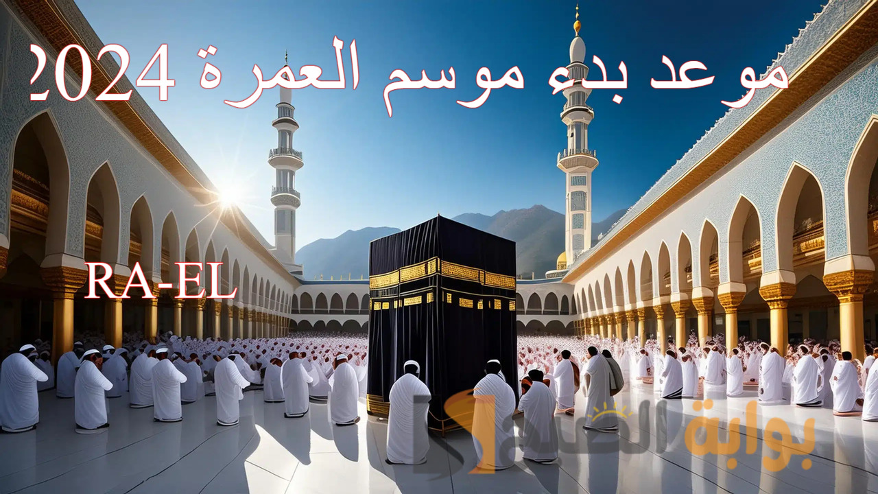 “سبتمبر أم أكتوبر” موعد بدء موسم العمرة 2024 وأهم الضوابط الجديدة للعمرة بعد إعتمادها رسميا