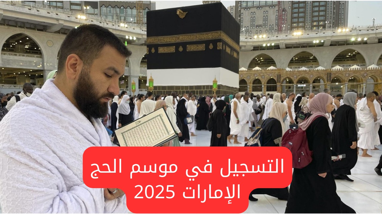 متى تنتهي؟.. موعد بدء وانتهاء التسجيل في موسم الحج الإمارات 2025 والشروط المطلوبة