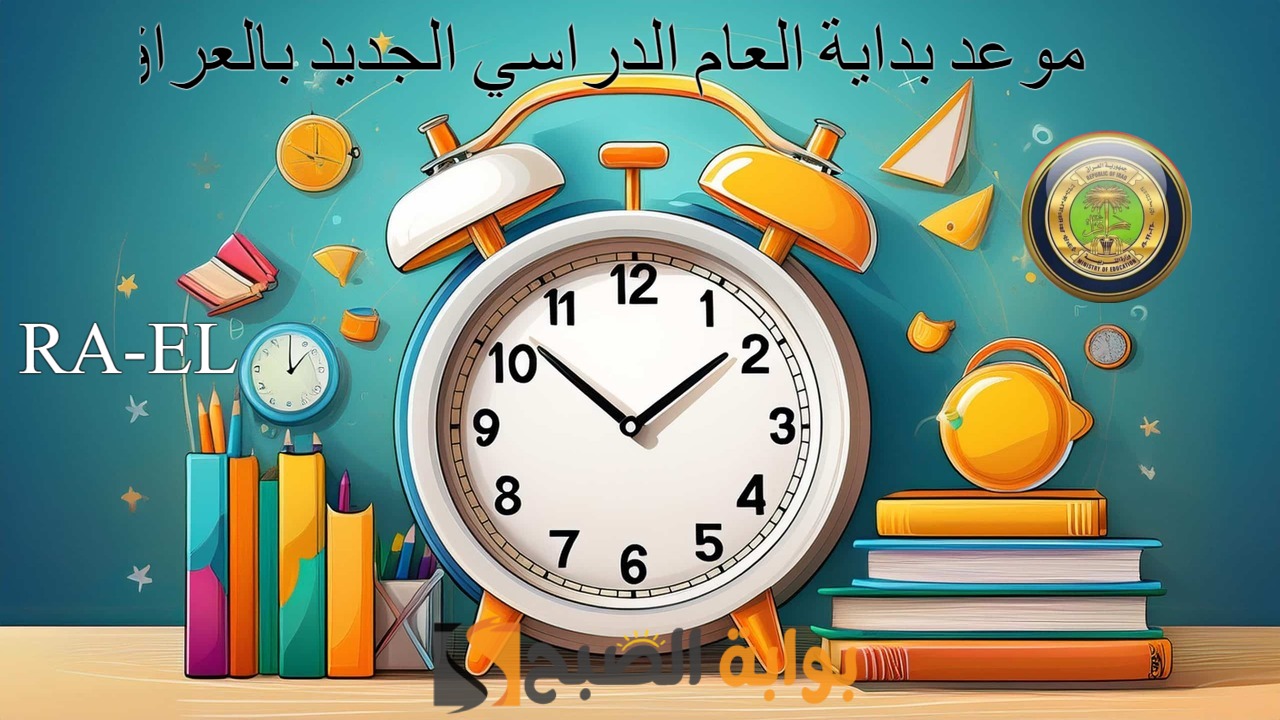 حقيقة تأجيل موعد بداية العام الدراسي الجديد بالعراق 2024-2025.. وزارة التربيه العراقية تحسم الجدل